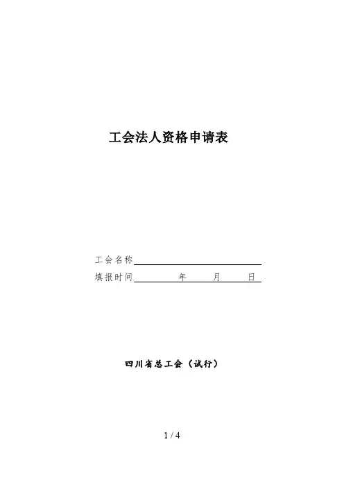 工会法人资格申请表