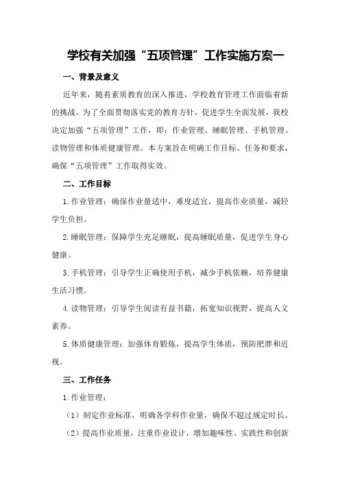 学校有关加强“五项管理”工作实施方案一