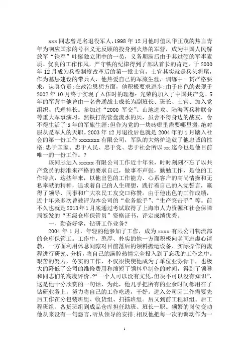 最新优秀退役军人个人先进典型事迹材料3篇
