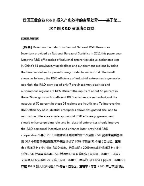 我国工业企业R＆D投入产出效率的省际差异——基于第二次全国R＆D资源清查数据