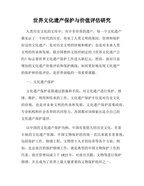 世界文化遗产保护与价值评估研究