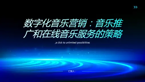数字化音乐营销：音乐推广和在线音乐服务的策略