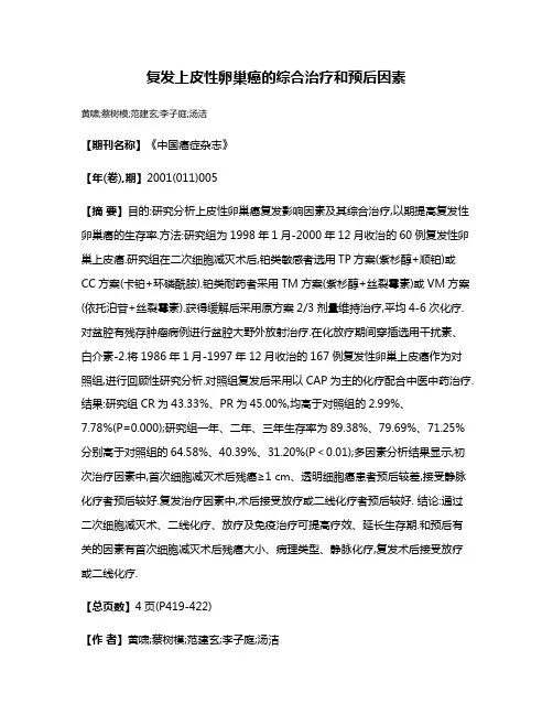 复发上皮性卵巢癌的综合治疗和预后因素