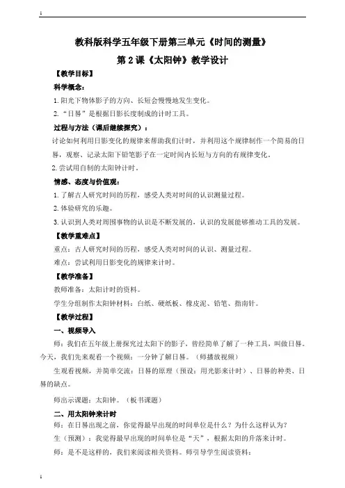 教科版小学科学五年级下册科学《太阳钟》教学设计