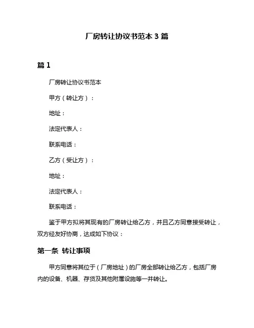 厂房转让协议书范本3篇