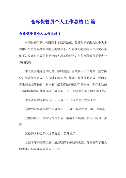 仓库保管员个人工作总结11篇