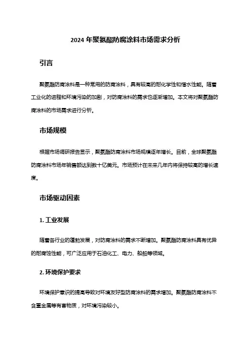 2024年聚氨酯防腐涂料市场需求分析