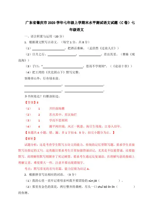 广东省肇庆市2020学年七年级上学期期末水平测试语文试题解析