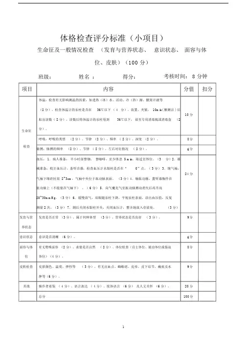 体格检查评分标准.doc