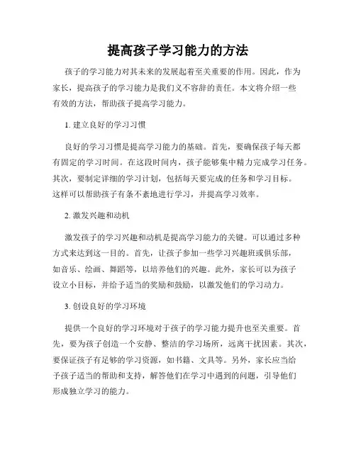 提高孩子学习能力的方法