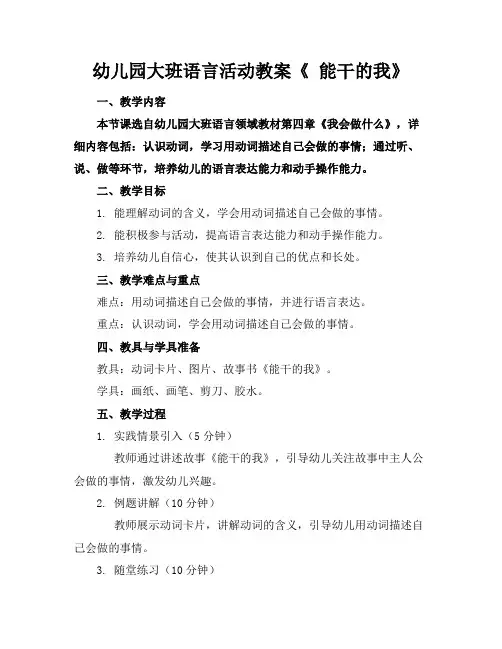 幼儿园大班语言活动教案《能干的我》