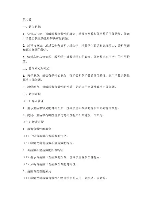 函数奇偶性的应用教案(3篇)