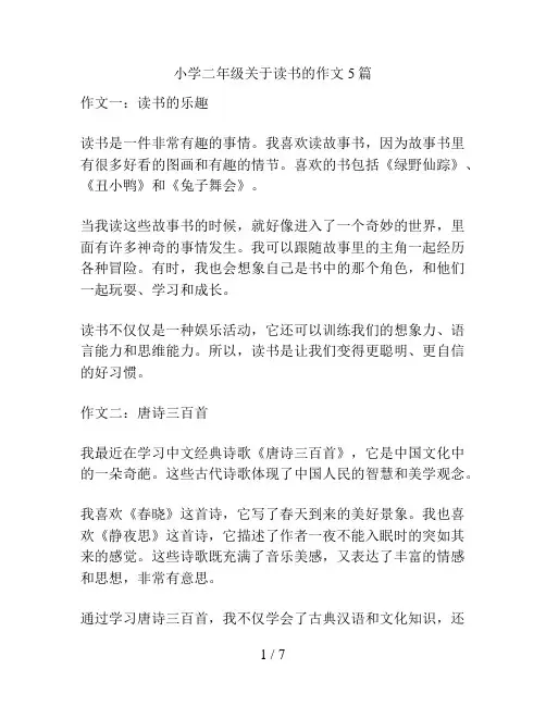 小学二年级关于读书的作文5篇