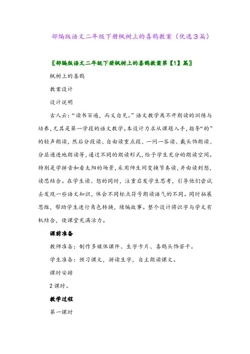 2023年部编版语文二年级下册枫树上的喜鹊教案(优选3篇)
