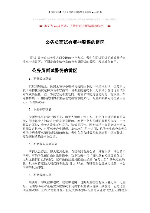 【精品文档】公务员面试有哪些警惕的雷区word版本 (4页)