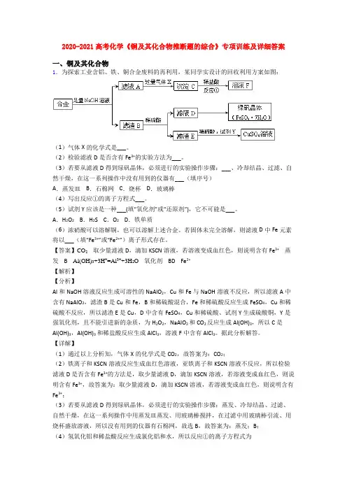 2020-2021高考化学《铜及其化合物推断题的综合》专项训练及详细答案