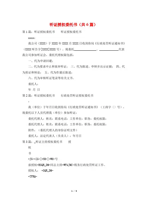 听证授权委托书(共6篇)