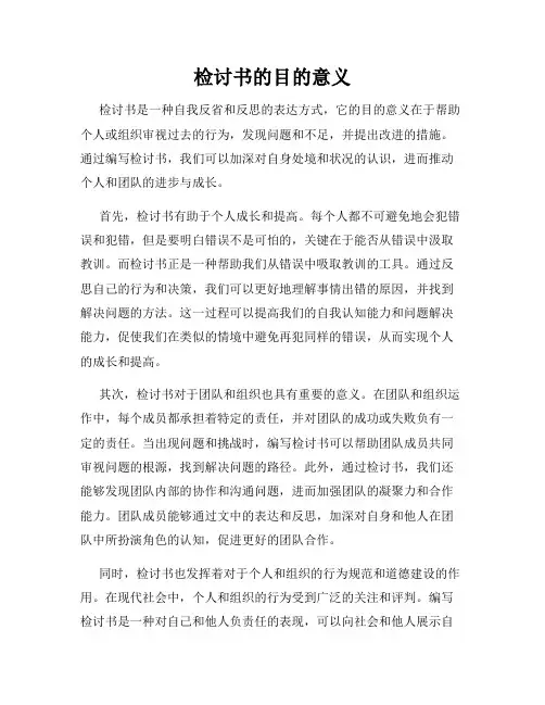 检讨书的目的意义