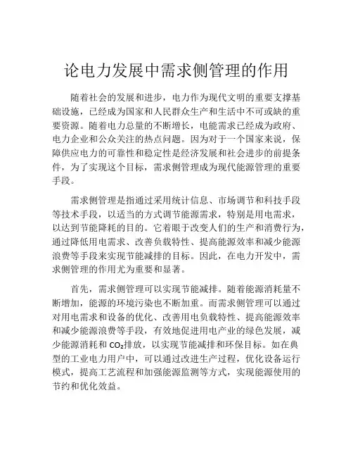 论电力发展中需求侧管理的作用