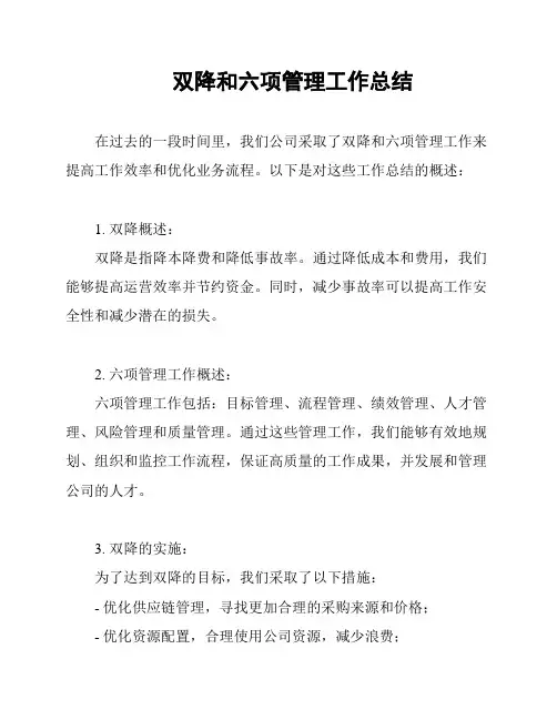 双降和六项管理工作总结