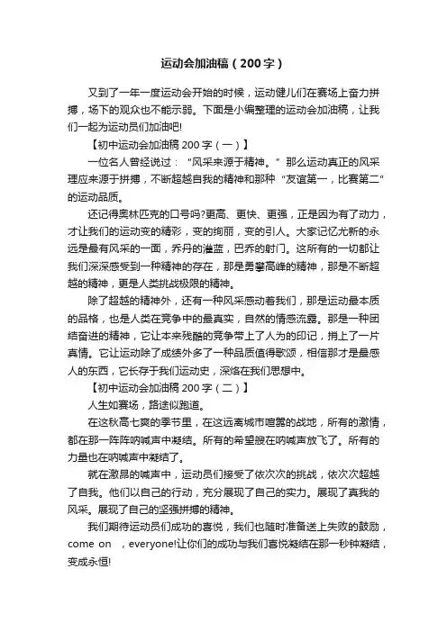 运动会加油稿（200字）