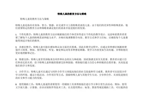 特殊儿童的教育方法与策略