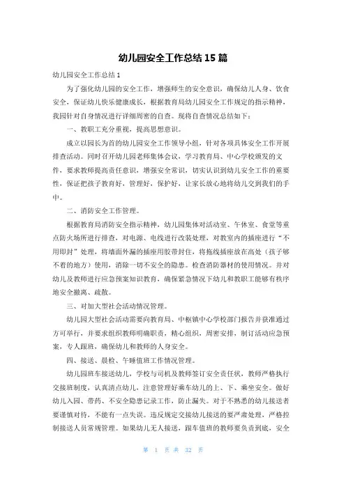 幼儿园安全工作总结15篇