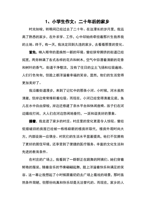 小学生作文：二十年后的家乡(5篇)