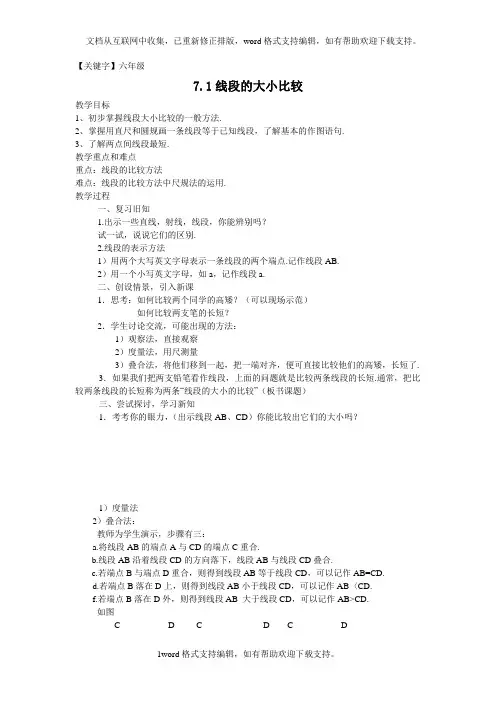 【六年级】2020沪教版数学六年级下册71线段的大小比较教案