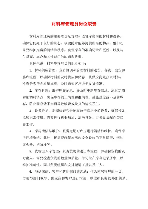 材料库管理员岗位职责