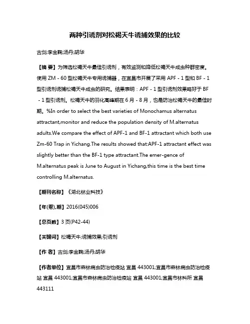 两种引诱剂对松褐天牛诱捕效果的比较