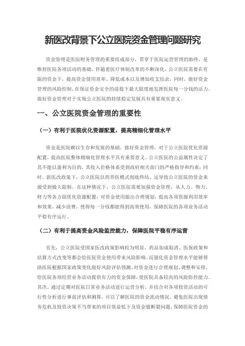 新医改背景下公立医院资金管理问题研究