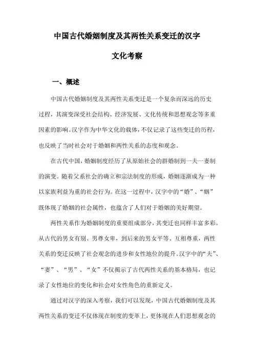 中国古代婚姻制度及其两性关系变迁的汉字文化考察