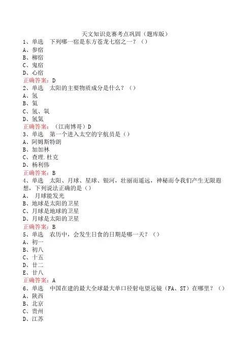 天文知识竞赛考点巩固(题库版)
