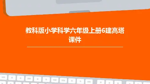 教科版小学科学六年级上册6建高塔课件