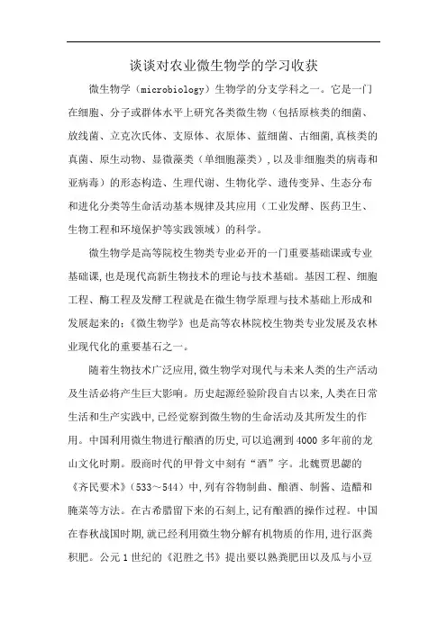 谈谈对农业微生物学的学习收获
