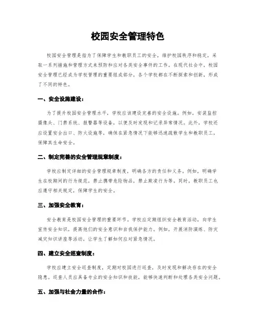 校园安全管理特色