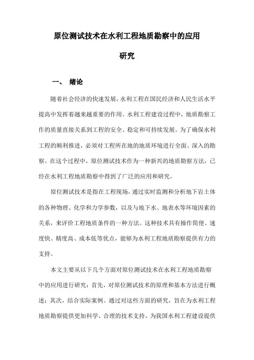 原位测试技术在水利工程地质勘察中的应用研究