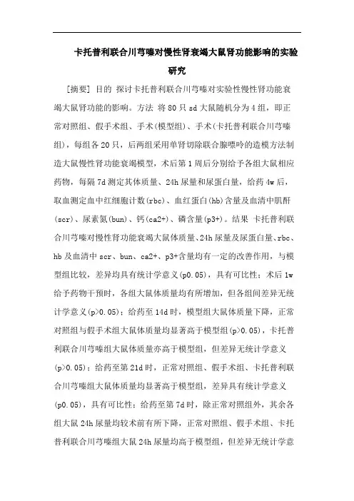 卡托普利联合川芎嗪对慢性肾衰竭大鼠肾功能影响实验论文