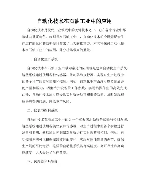 自动化技术在石油工业中的应用