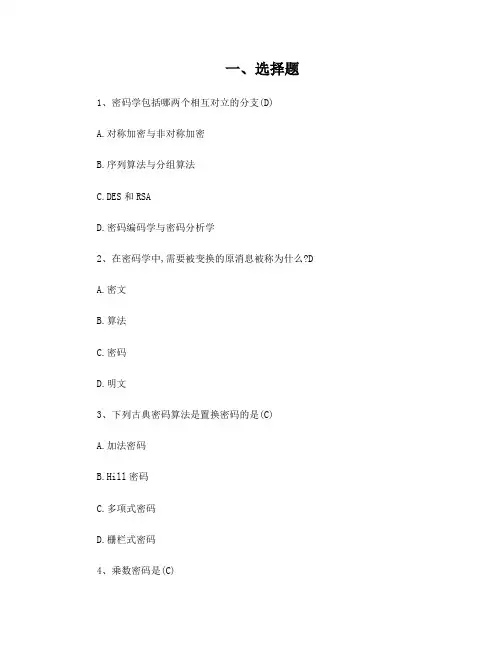 密码技术复习题