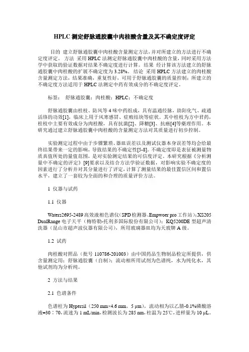 HPLC测定舒脉通胶囊中肉桂酸含量及其不确定度评定