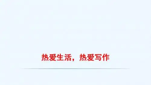 语文人教版部编七年级上册《热爱生活,热爱写作》优秀课件