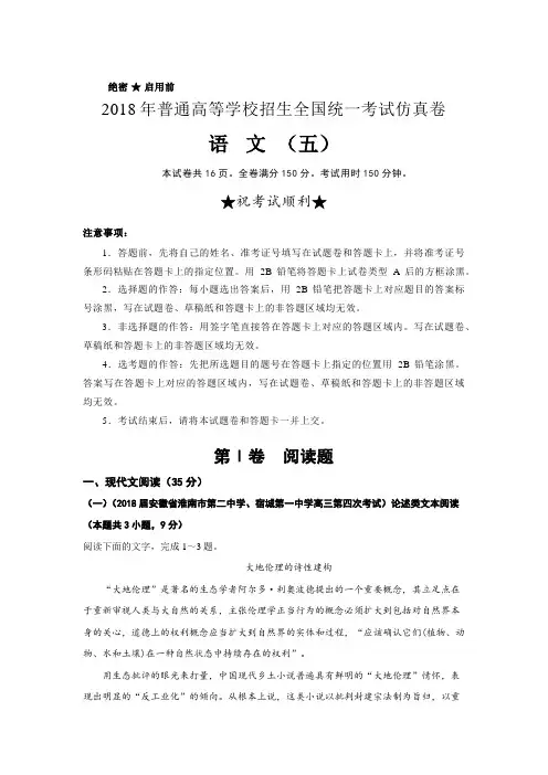 2018年普通高等学校招生全国统一考试仿真卷 语文(五)解析版