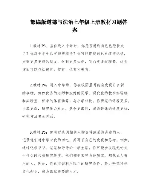 部编版道德与法治七年级上册教材习题答案