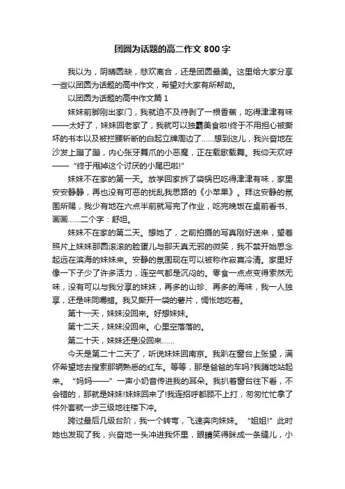 团圆为话题的高二作文800字