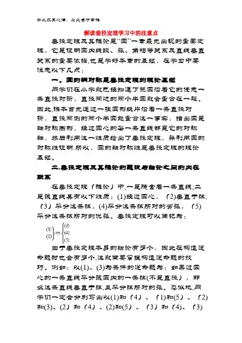 九年级数学下册 27.1 圆的认识 解读垂径定理学习中的注意点素材 