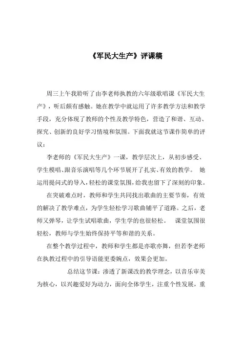 人音版小学音乐六年级上册《军民大生产》评课稿doc