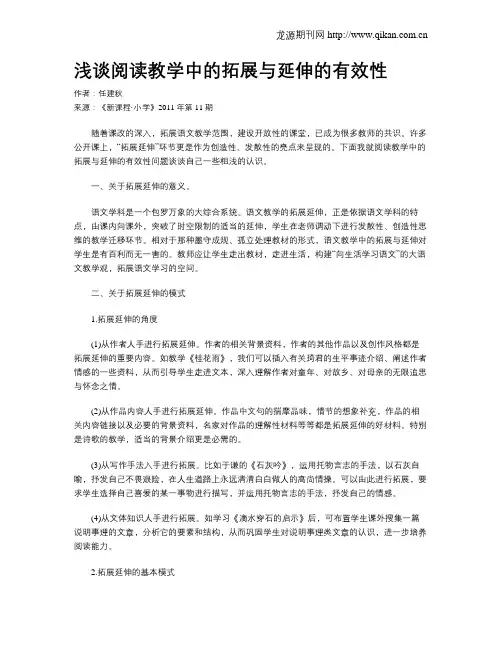 浅谈阅读教学中的拓展与延伸的有效性