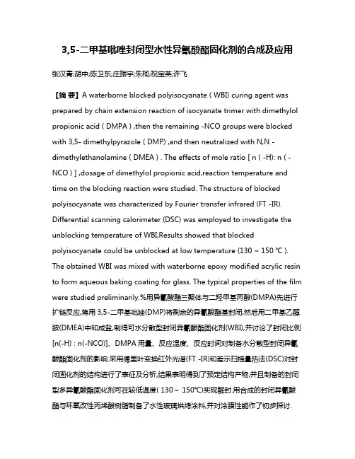 3,5-二甲基吡唑封闭型水性异氰酸酯固化剂的合成及应用